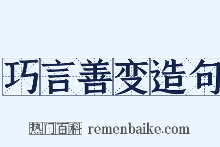 巧言善变造句是什么意思的图片